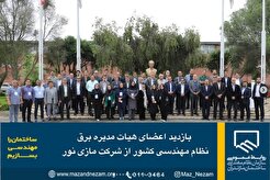 بازدید اعضای هیات مدیره برق نظام مهندسی کشور از شرکت مازی نور