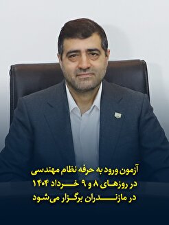 آزمون ورود به حرفه نظام مهندسی در روزهای هشتم و نهم خرداد ١٤٠٤ در مازندران برگزار می‌شود