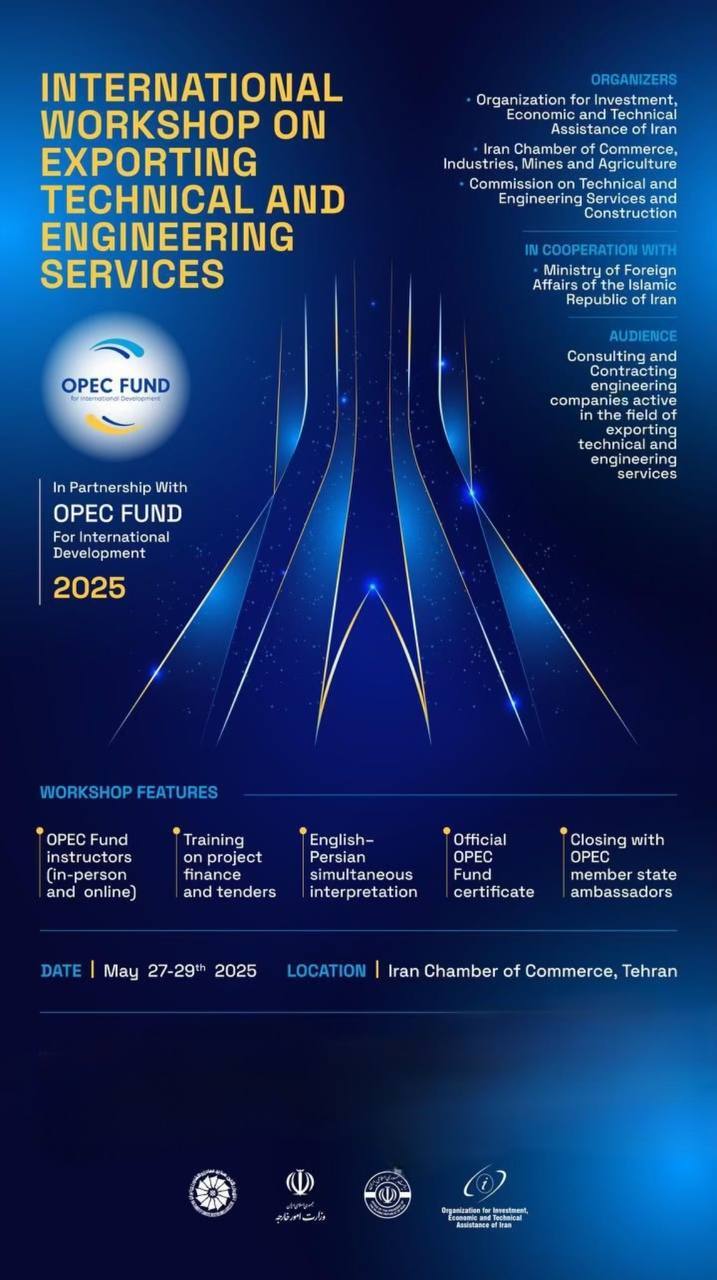 رویداد آموزش بین‌ المللی «صدور خدمات فنی و مهندسی» | OPEC FUND