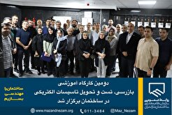 دومین کارگاه آموزشی بازرسی، تست و تحویل تاسیسات الکتریکی در ساختمان برگزار شد