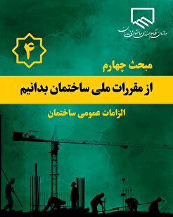 از مقررات ملی ساختمان بدانیم