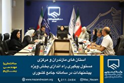 استان‌های مازندران و مرکزی مسئول پیگیری راه اندازی بخش ویژه پیشنهادات در سامانه جامع کشوری