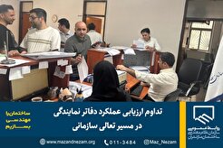 تداوم ارزیابی عملکرد دفاتر نمایندگی در مسیر تعالی سازمانی