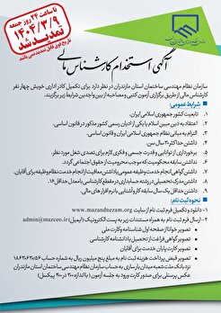 آگهی استخدام کارشناس مالی سازمان نظام مهندسی ساختمان مازندران تمدید شد