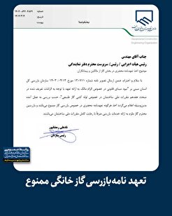 تعهد نامه  بازرسی گاز خانگی ممنوع