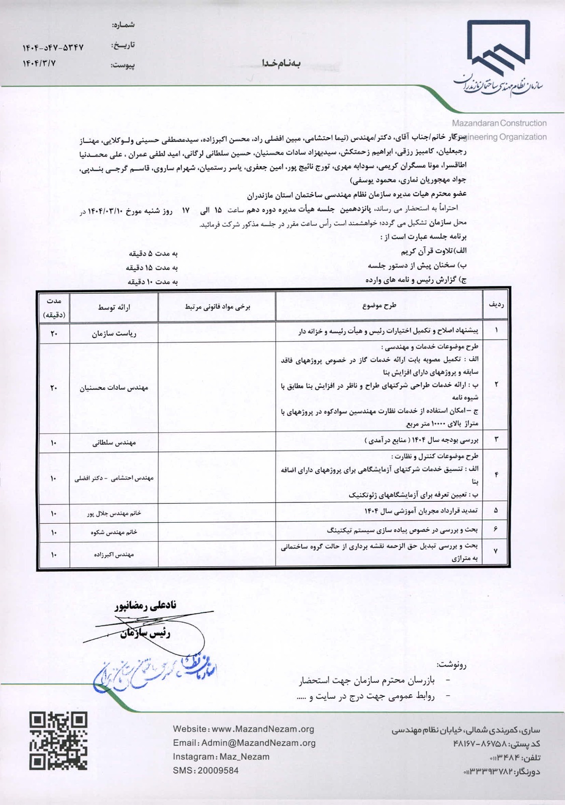 دستور کار پانزدهمین جلسه هیات مدیره دوره دهم