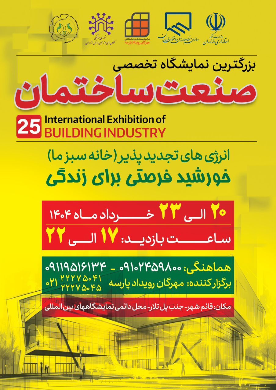 برگزاری بزرگترین نمایشگاه تخصصی