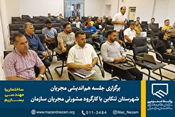برگزاری جلسه هم‌اندیشی مجریان شهرستان تنکابن با کارگروه مشورتی مجریان سازمان