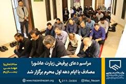 مراسم دعای پرفیض زیارت عاشورا مصادف با ایام دهه اول محرم برگزار شد