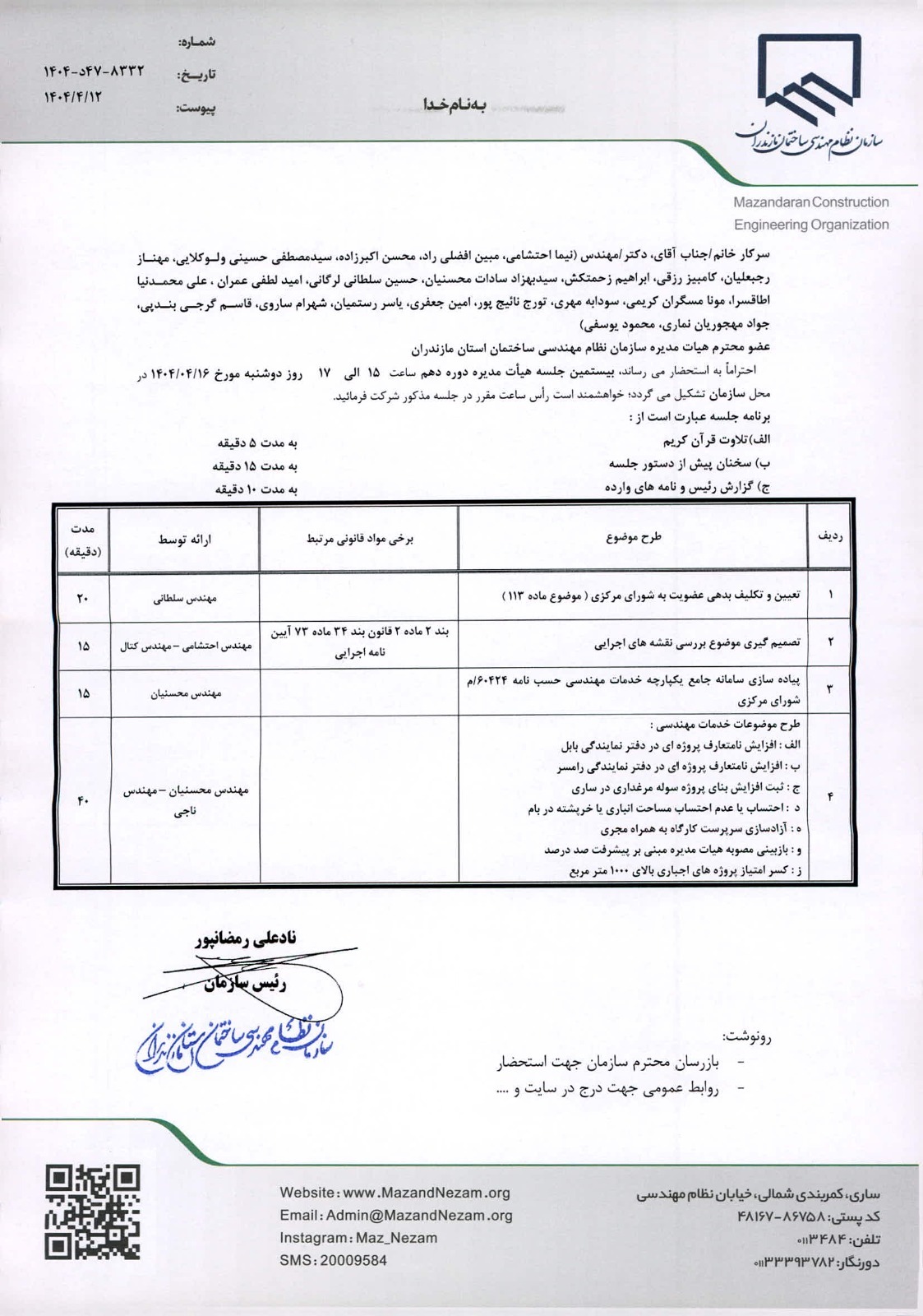 دستورکار بیستمین جلسه هیأت مدیره دوره دهم