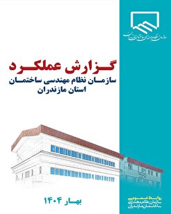 گزارش عملکرد سازمان نظام مهندسی ساختمان استان مازندران