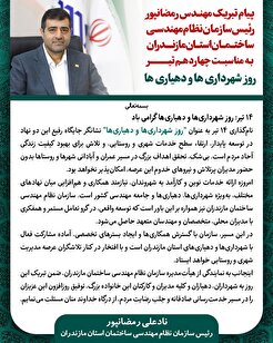 پیام تبریک رئیس سازمان به مناسبت چهاردهم تیر روز شهرداری‌ها و دهیاری‌ها