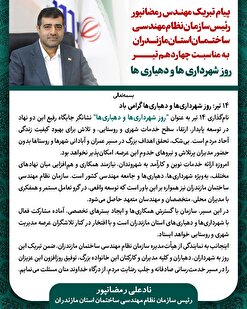 پیام تبریک رئیس سازمان به مناسبت چهاردهم تیر روز شهرداری‌ها و دهیاری‌ها