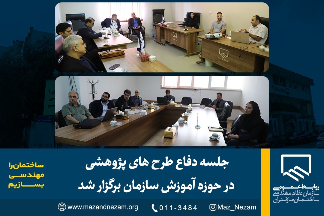 جلسه دفاع طرح‌های پژوهشی در حوزه آموزش سازمان برگزار شد