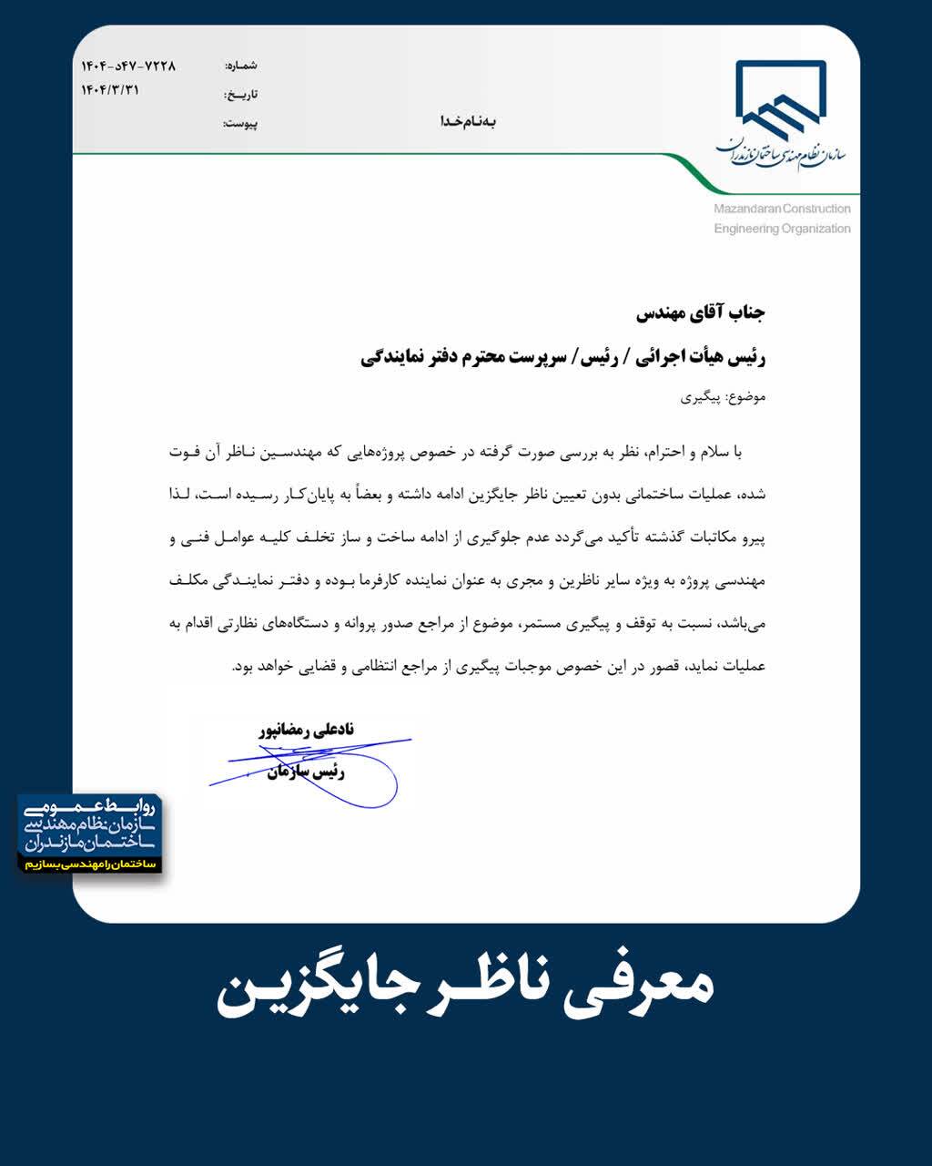معرفی ناظر جایگزین
