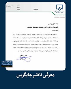 معرفی ناظر جایگزین
