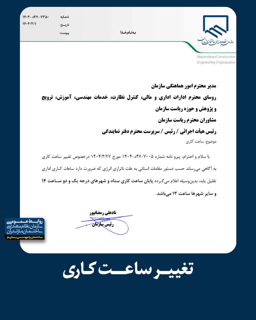 تغییر ساعت کاری