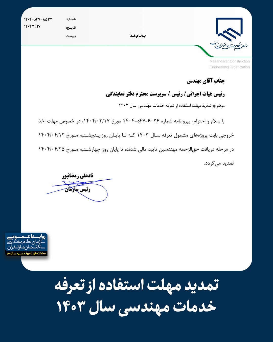 تمدید مهلت استفاده از تعرفه خدمات مهندسی سال ۱۴۰۳