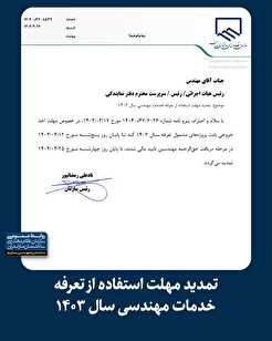 تمدید مهلت استفاده از تعرفه خدمات مهندسی سال ۱۴۰۳