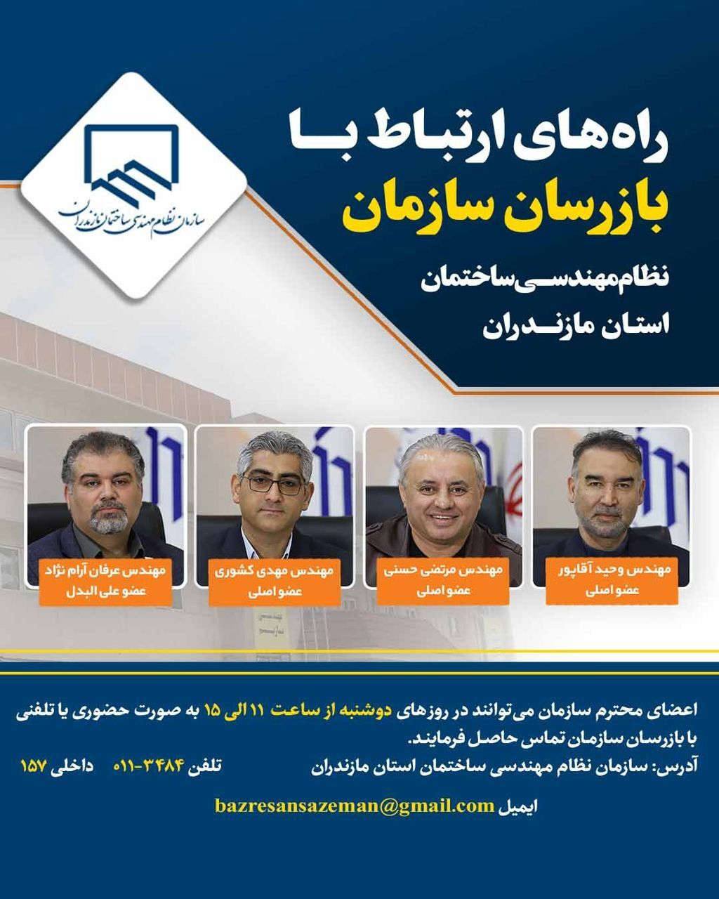 راه‌های ارتباط با بازرسان سازمان نظام مهندسی ساختمان مازندران
