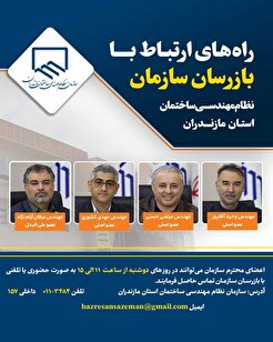 راه‌های ارتباط با بازرسان سازمان نظام مهندسی ساختمان مازندران