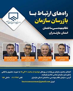 راه‌های ارتباط با بازرسان سازمان نظام مهندسی ساختمان مازندران