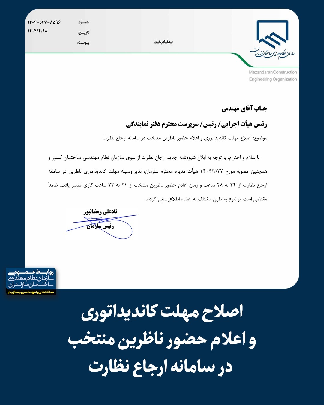 اصلاح مهلت کاندیداتوری و اعلام حضور ناظرین منتخب در سامانه ارجاع و نظارت
