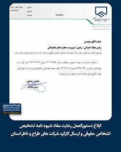 ابلاغ دستورالعمل رعایت مفاد شیوه نامه تشخیص اشخاص حقوقی و ارسال کارکرد شرکت‌های طراح و ناظر استان