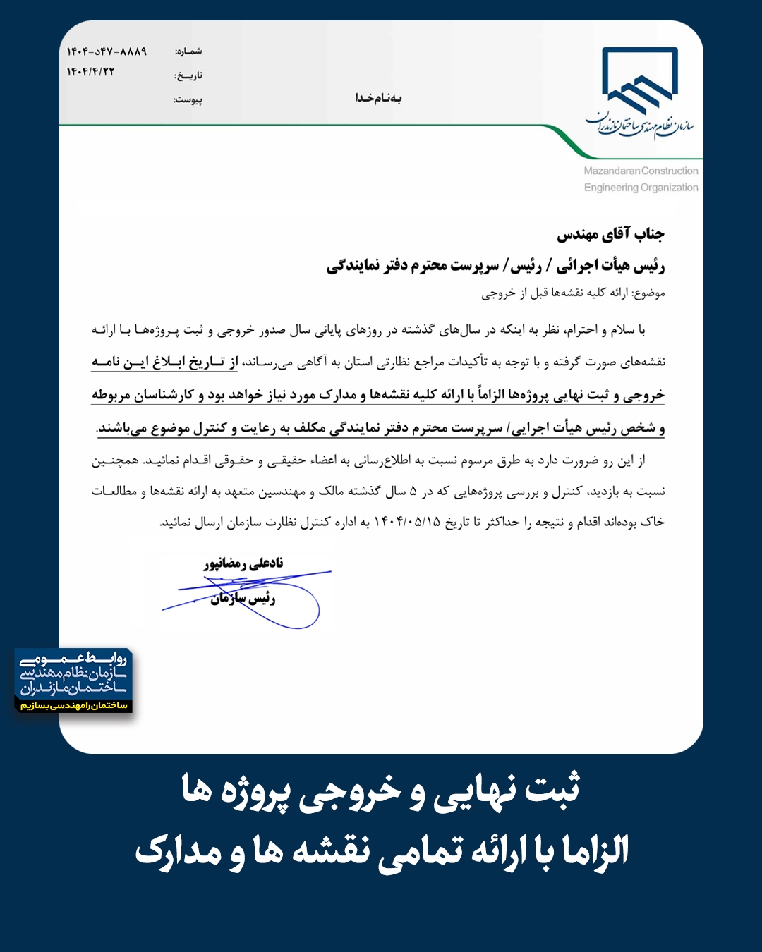 ثبت نهایی و خروجی پروژه‌ها الزاما با ارائه تمامی نقشه‌ها و مدارک