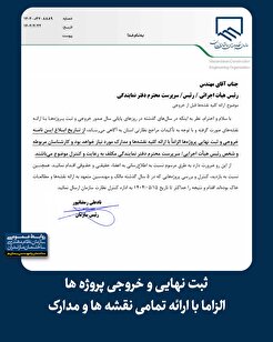 ثبت نهایی و خروجی پروژه‌ها الزاما با ارائه تمامی نقشه‌ها و مدارک