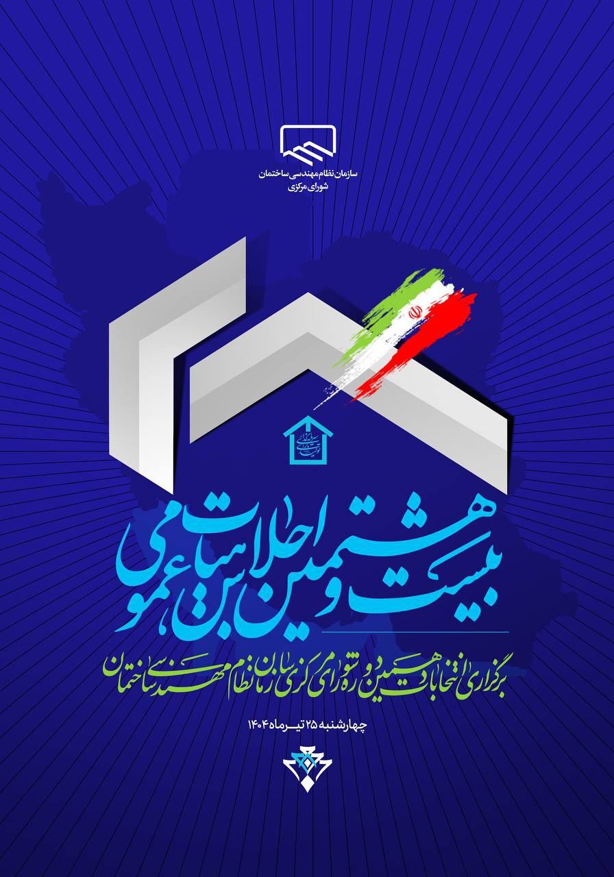بیست و هشتمین اجلاس هیأت عمومی سازمان نظام مهندسی ساختمان