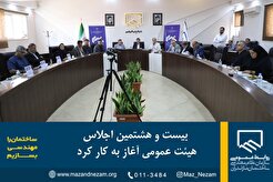 بیست و هشتمین اجلاس هیئت عمومی آغاز به کار کرد