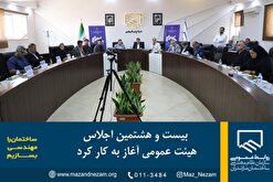 بیست و هشتمین اجلاس هیئت عمومی آغاز به کار کرد