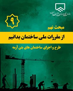 از مقررات ملی ساختمان بدانیم