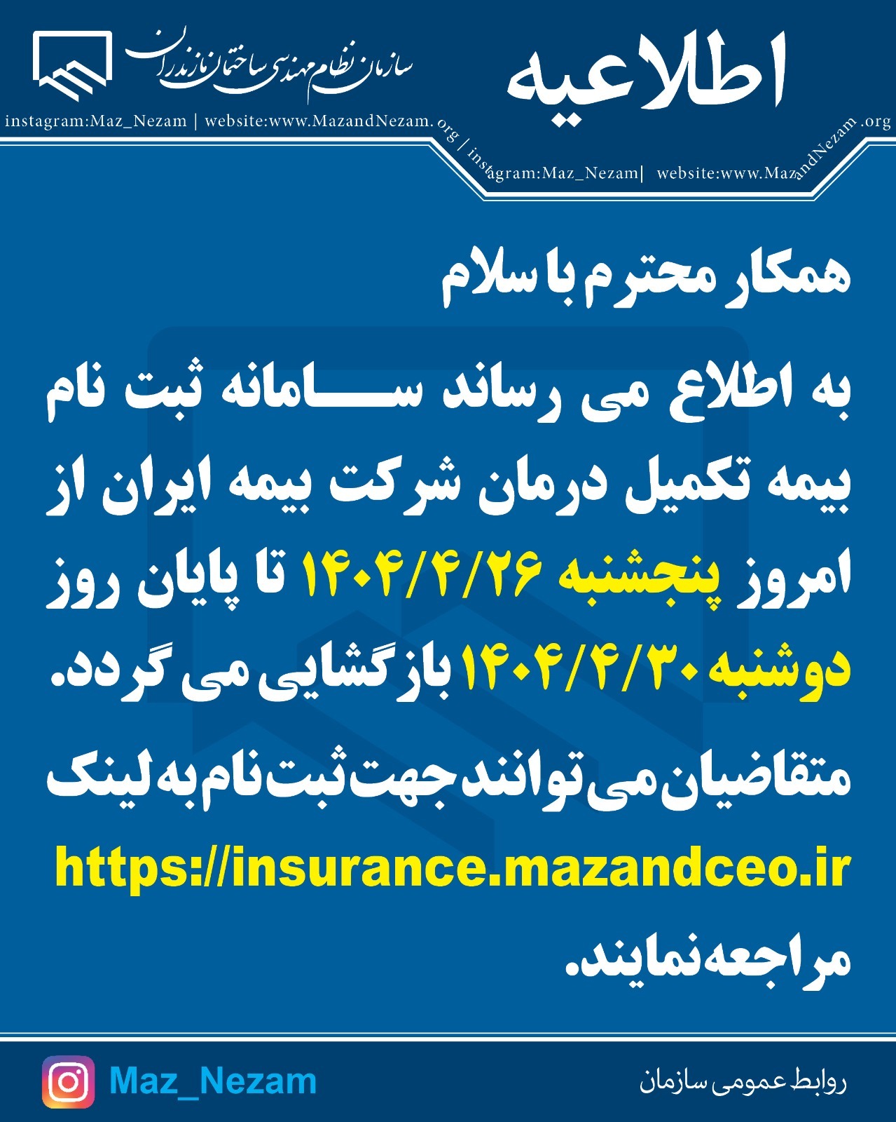 اطلاعیه ثبت نام بیمه تکمیل درمان سازمان