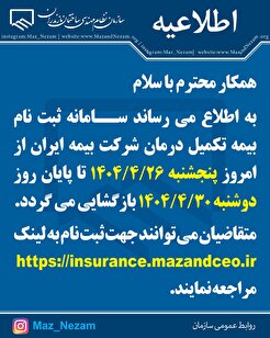 اطلاعیه ثبت نام بیمه تکمیل درمان سازمان