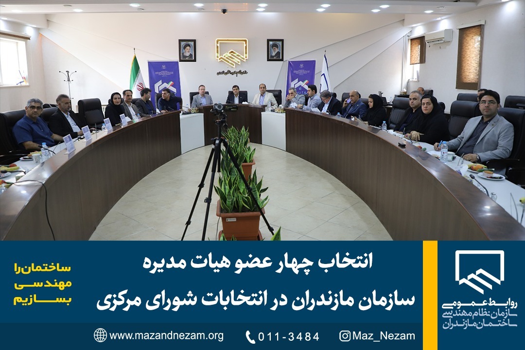 انتخاب چهار عضو هیات مدیره سازمان مازندران در دهمین انتخابات شورای مرکزی