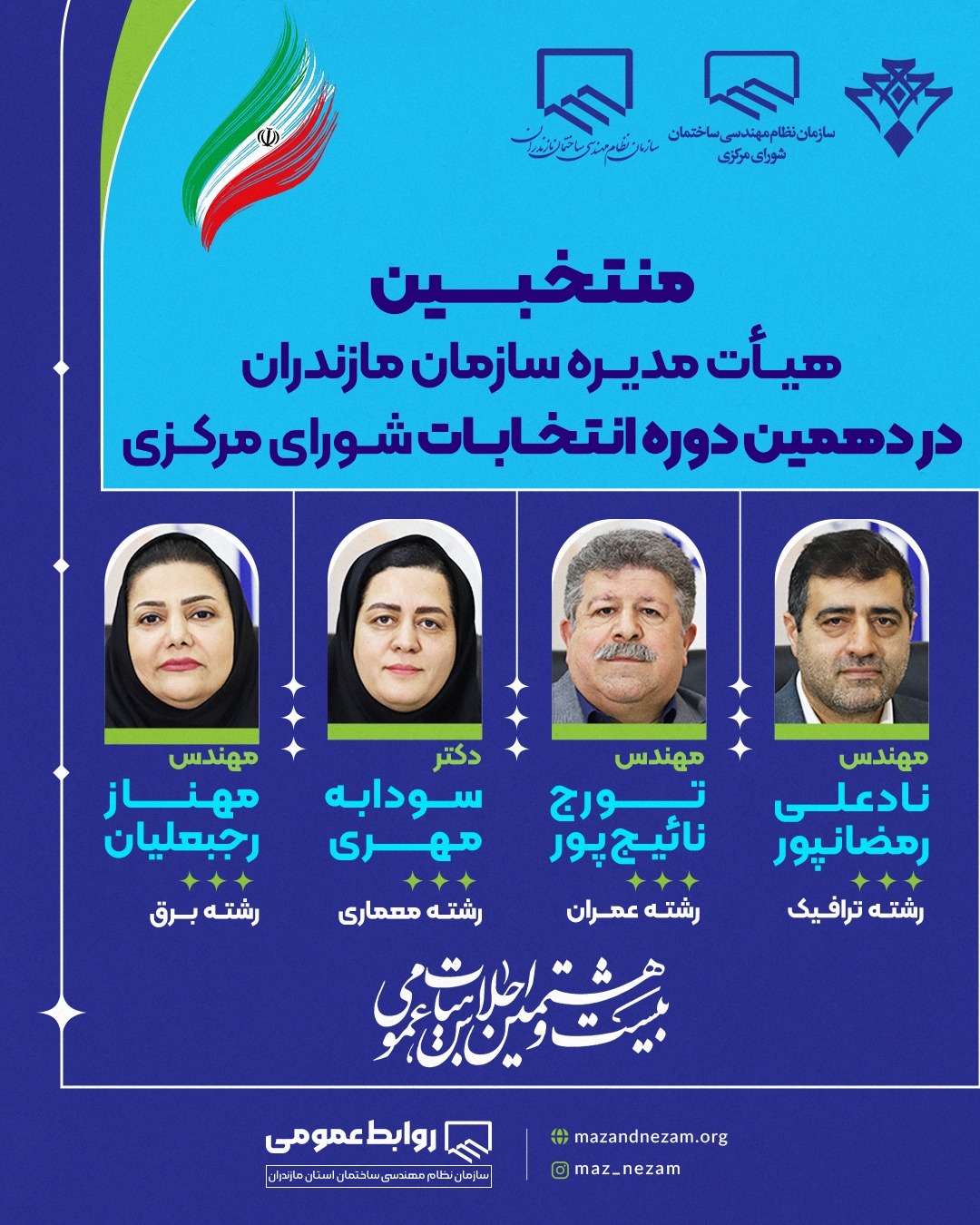 منتخبین هیات مدیره سازمان مازندران در دهمین دوره انتخابات شورای مرکزی