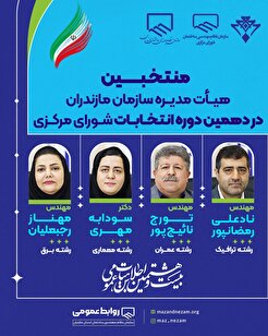 منتخبین هیات مدیره سازمان مازندران در دهمین دوره انتخابات شورای مرکزی