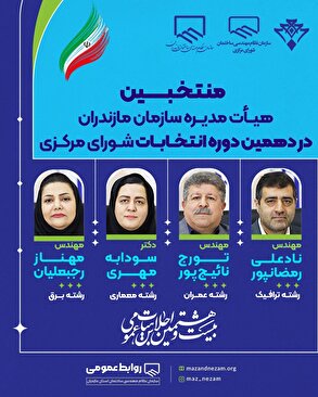 منتخبین هیات مدیره سازمان مازندران در دهمین دوره انتخابات شورای مرکزی
