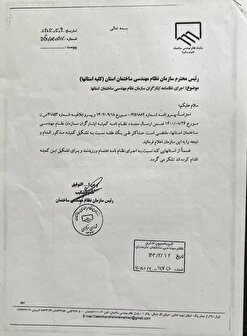 نظامنامه ایثارگران سازمان نظام مهندسی ساختمان استان ها
