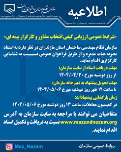 شرایط عمومی ارزیابی کیفی انتخاب مشاور و کارگزار بیمه‌ای