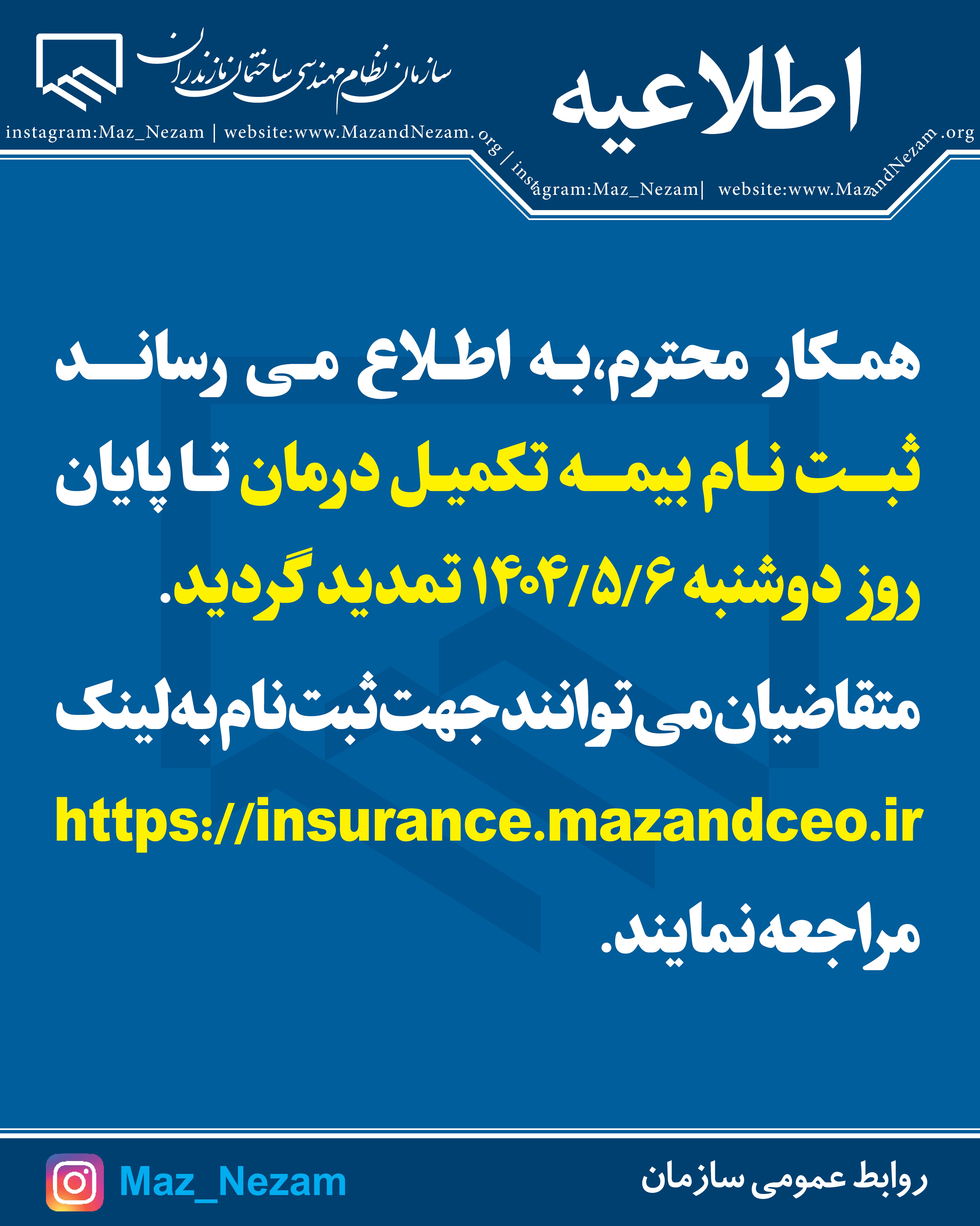 اطلاعیه تمدید ثبت نام بیمه تکمیل درمان سازمان