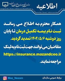 اطلاعیه تمدید ثبت نام بیمه تکمیل درمان سازمان