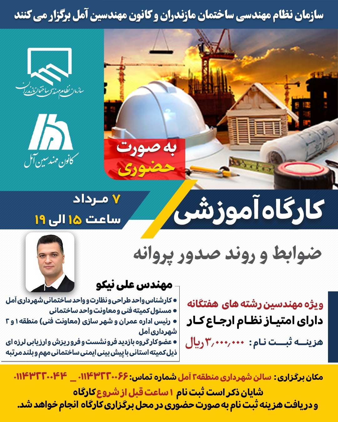 کارگاه آموزشی ضوابط و روند صدور پروانه