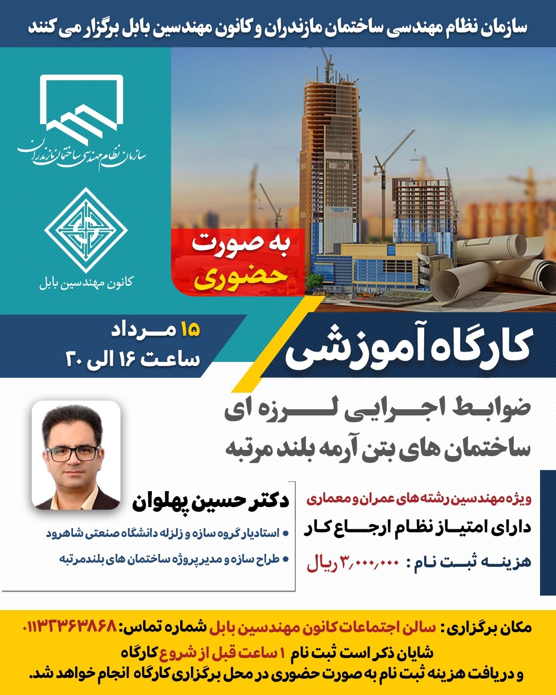 کارگاه آموزشی ضوابط اجرایی لرزه‌ای ساختمان‌های بتن آرمه بلند مرتبه