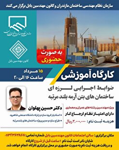 کارگاه آموزشی ضوابط اجرایی لرزه‌ای ساختمان‌های بتن آرمه بلند مرتبه