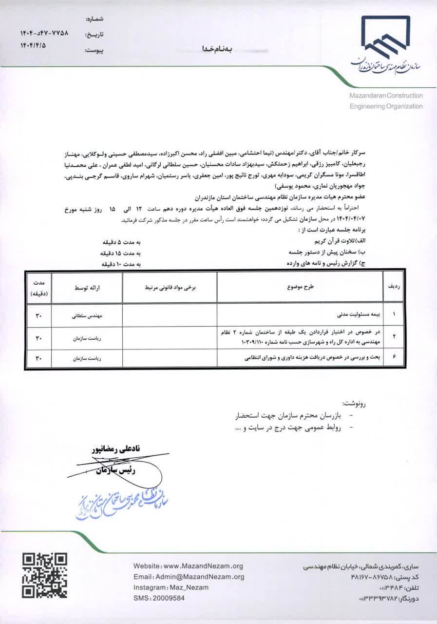 دستور کار نوزدهمین جلسه فوق العاده هیأت مدیره دوره دهم