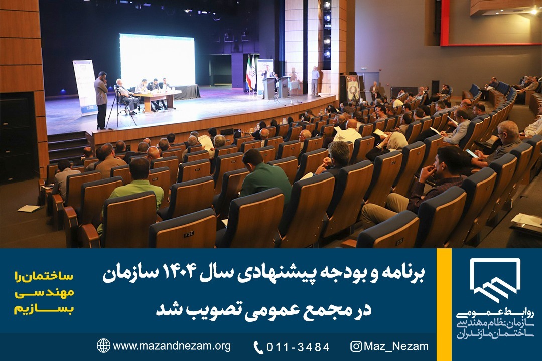 برنامه و بودجه پیشنهادی سال ۱۴۰۴ سازمان در مجمع عمومی تصویب شد 