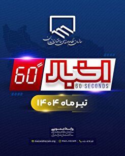 اخبار ۶۰ ثانیه - ۸ تیر ماه ۱۴۰۴